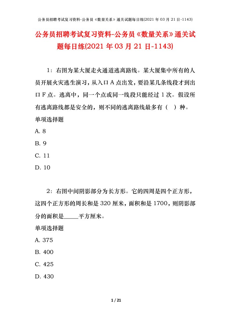 公务员招聘考试复习资料-公务员数量关系通关试题每日练2021年03月21日-1143