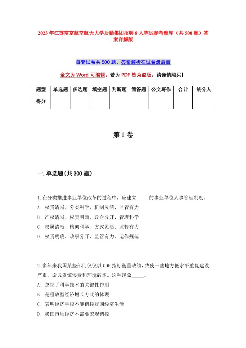 2023年江苏南京航空航天大学后勤集团招聘8人笔试参考题库共500题答案详解版