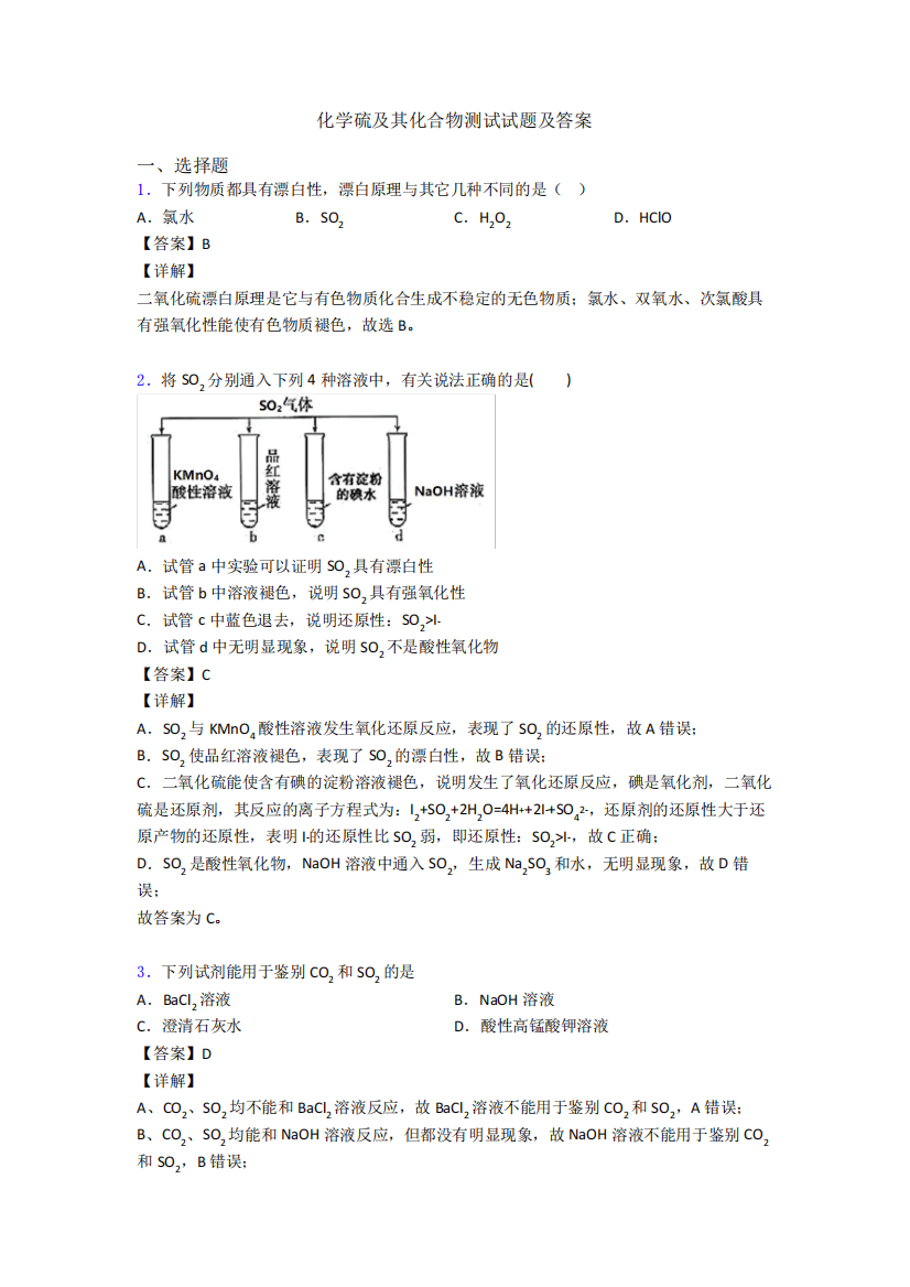 化学硫及其化合物测试试题及答案