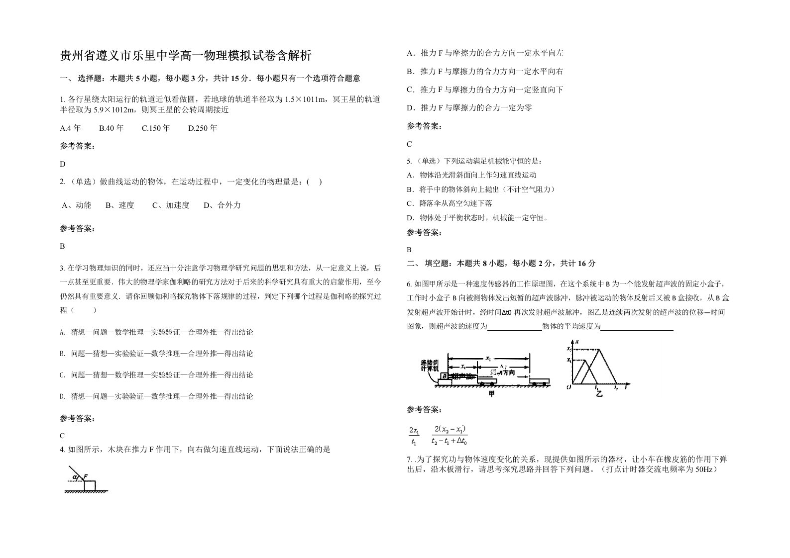 贵州省遵义市乐里中学高一物理模拟试卷含解析