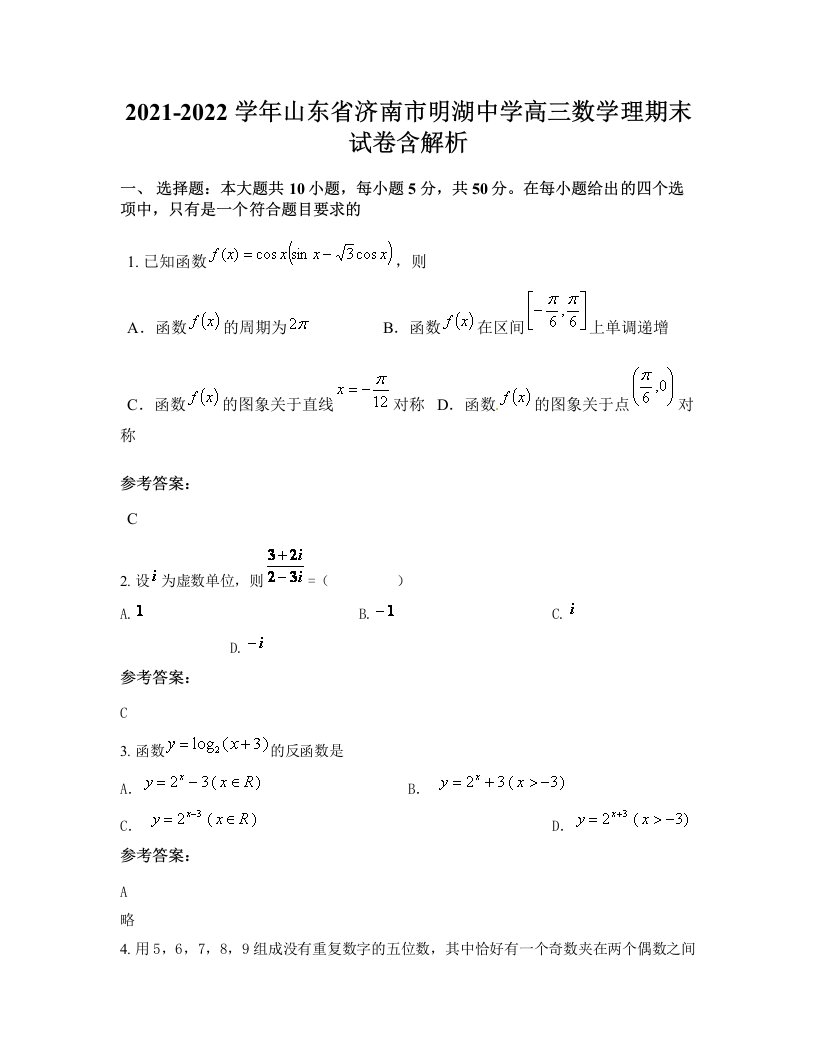 2021-2022学年山东省济南市明湖中学高三数学理期末试卷含解析