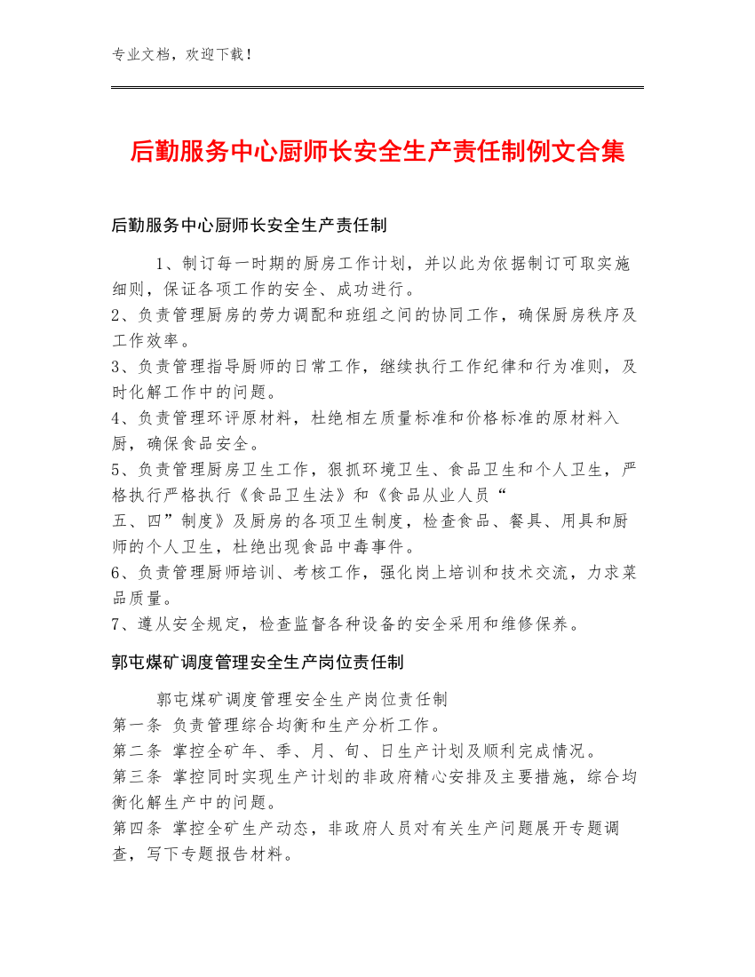 后勤服务中心厨师长安全生产责任制例文合集