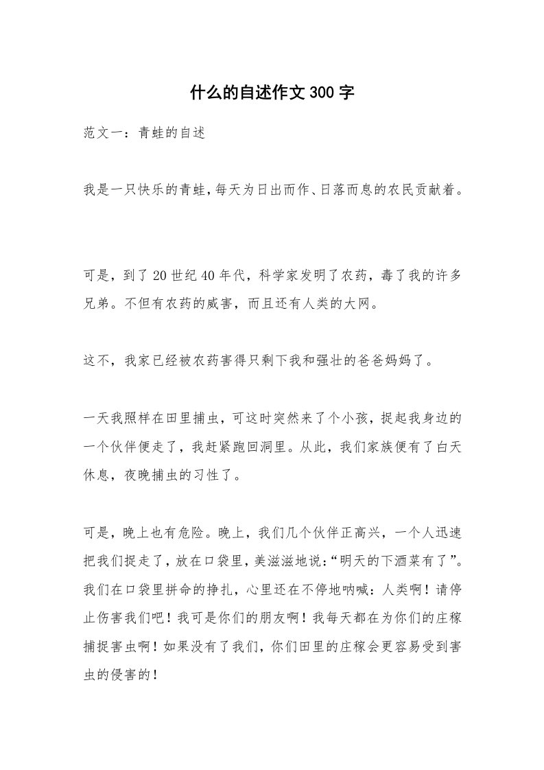 什么的自述作文300字_1