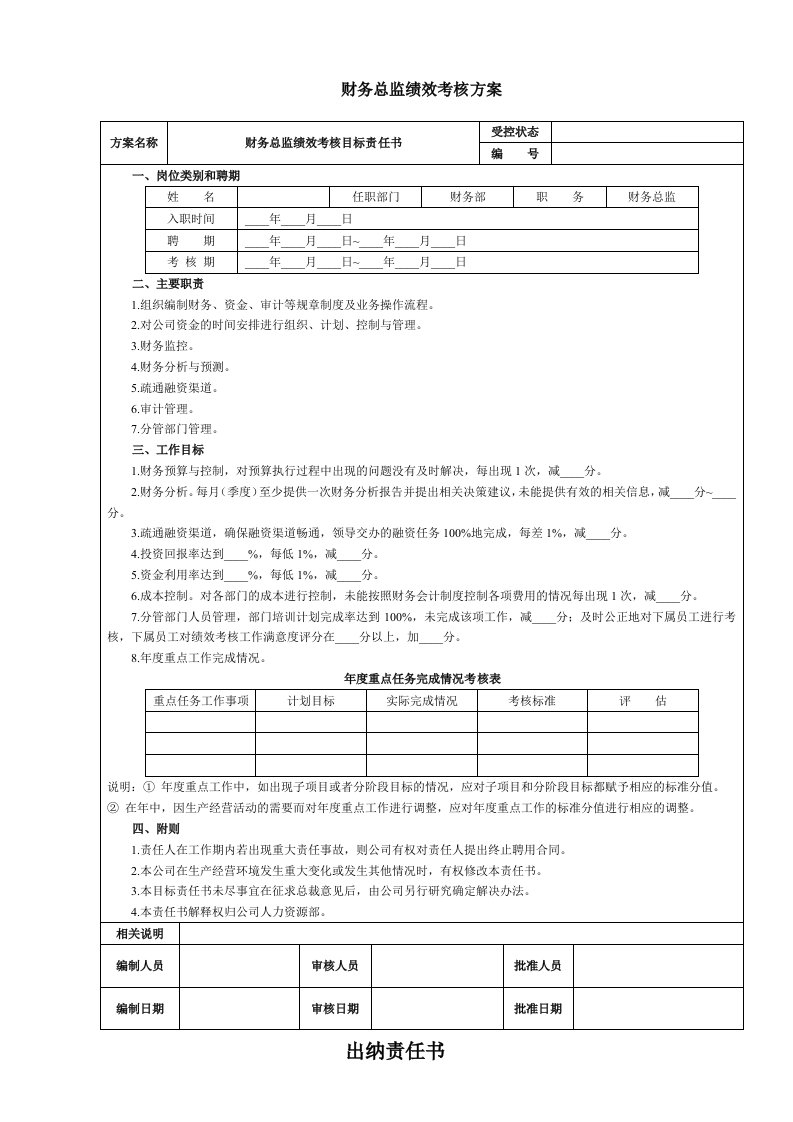 财务部绩效考核方案及责任书