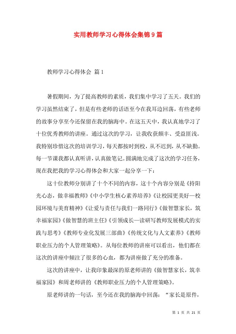 实用教师学习心得体会集锦9篇