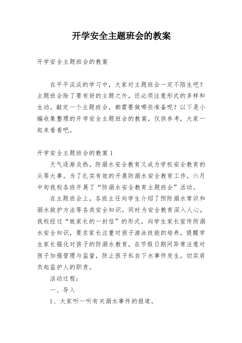 开学安全主题班会的教案