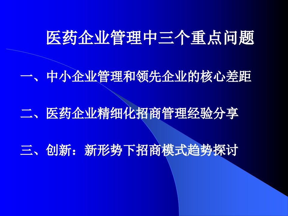 医药企业战略规划精细化招商管理及招商趋势