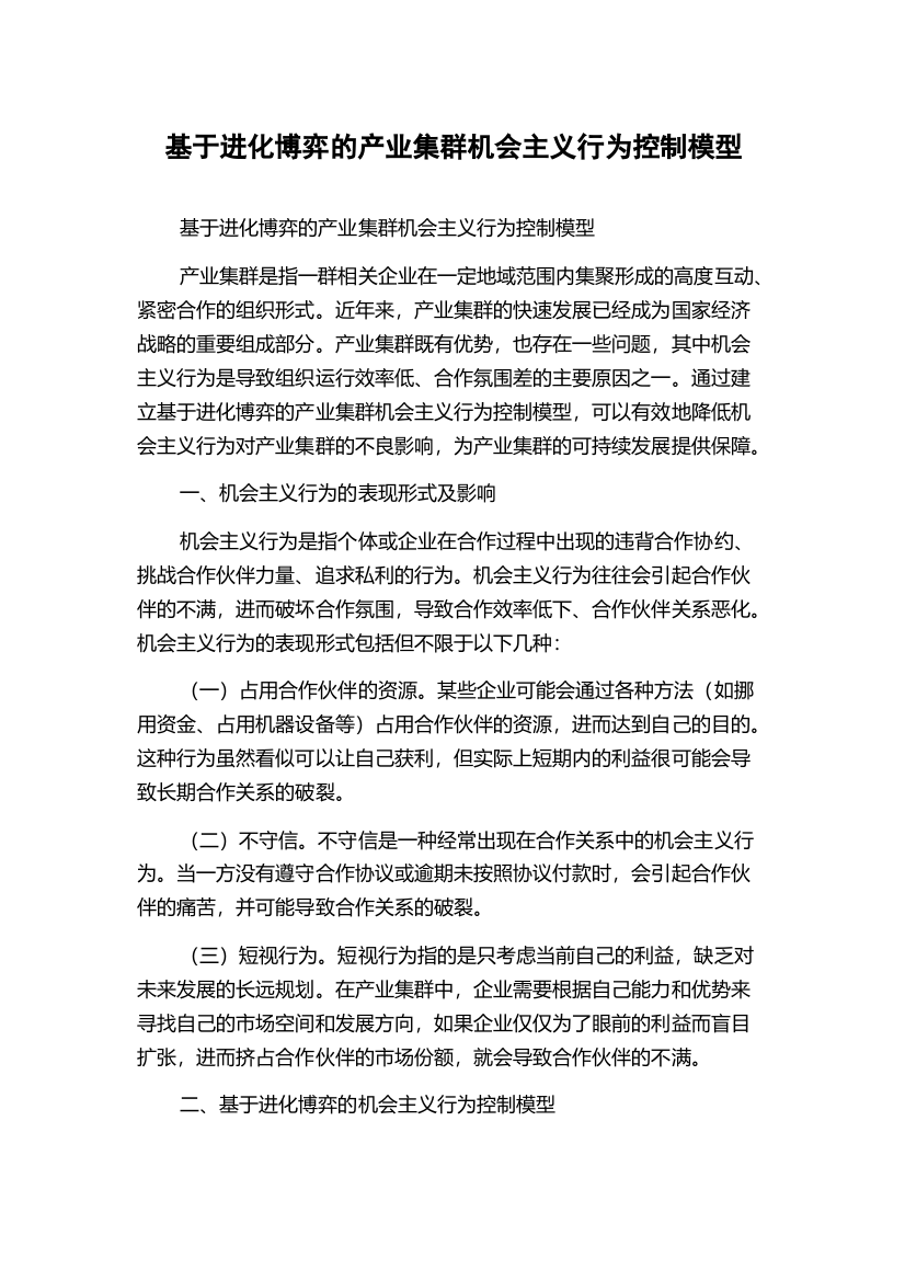 基于进化博弈的产业集群机会主义行为控制模型