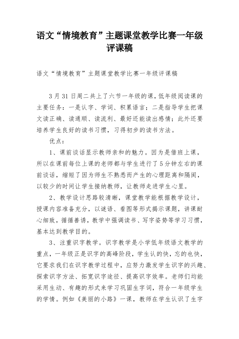 语文“情境教育”主题课堂教学比赛一年级评课稿