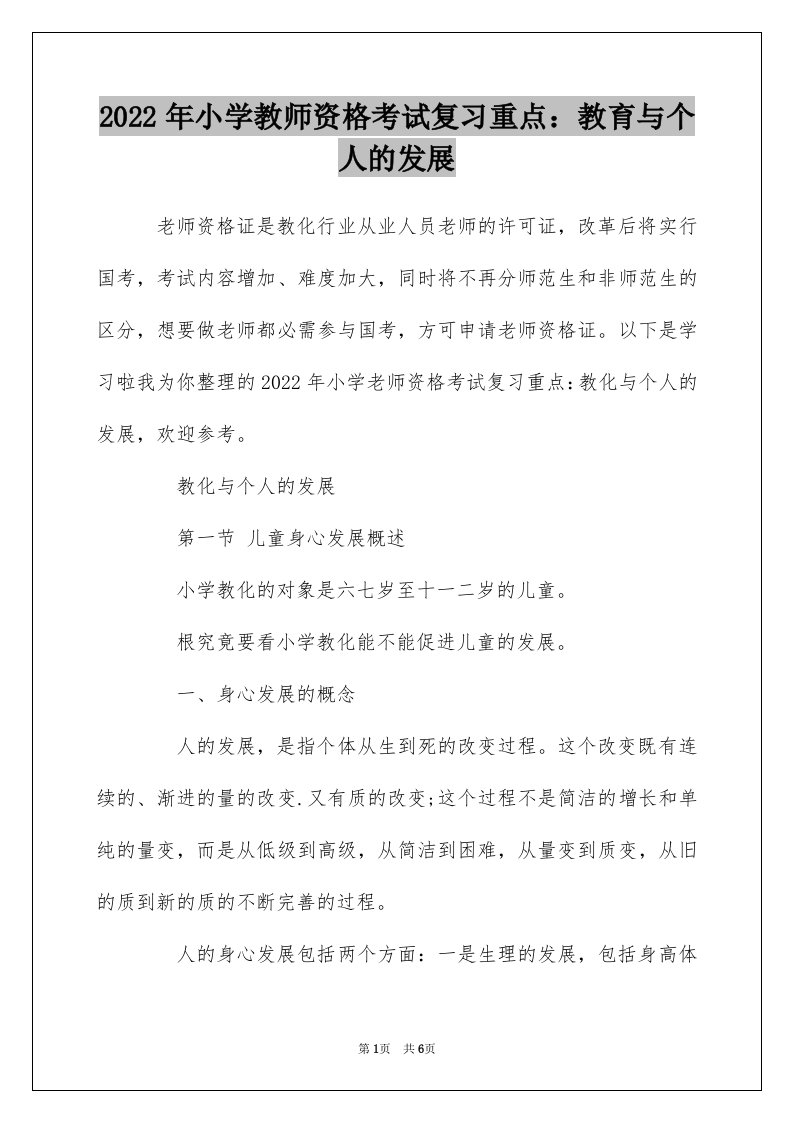 2022年小学教师资格考试复习重点教育与个人的发展