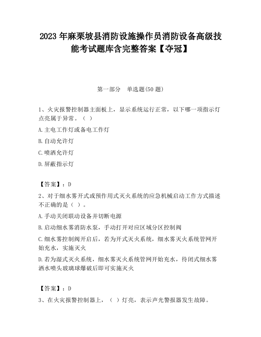 2023年麻栗坡县消防设施操作员消防设备高级技能考试题库含完整答案【夺冠】