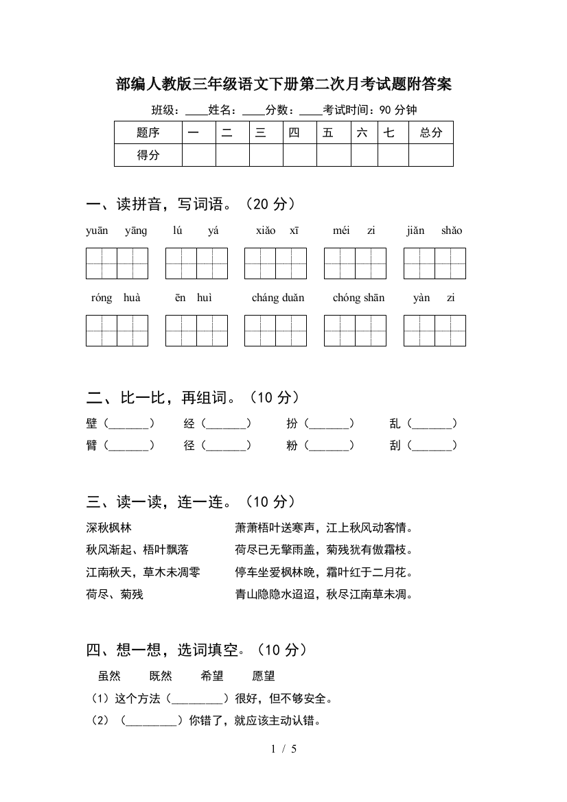 部编人教版三年级语文下册第二次月考试题附答案