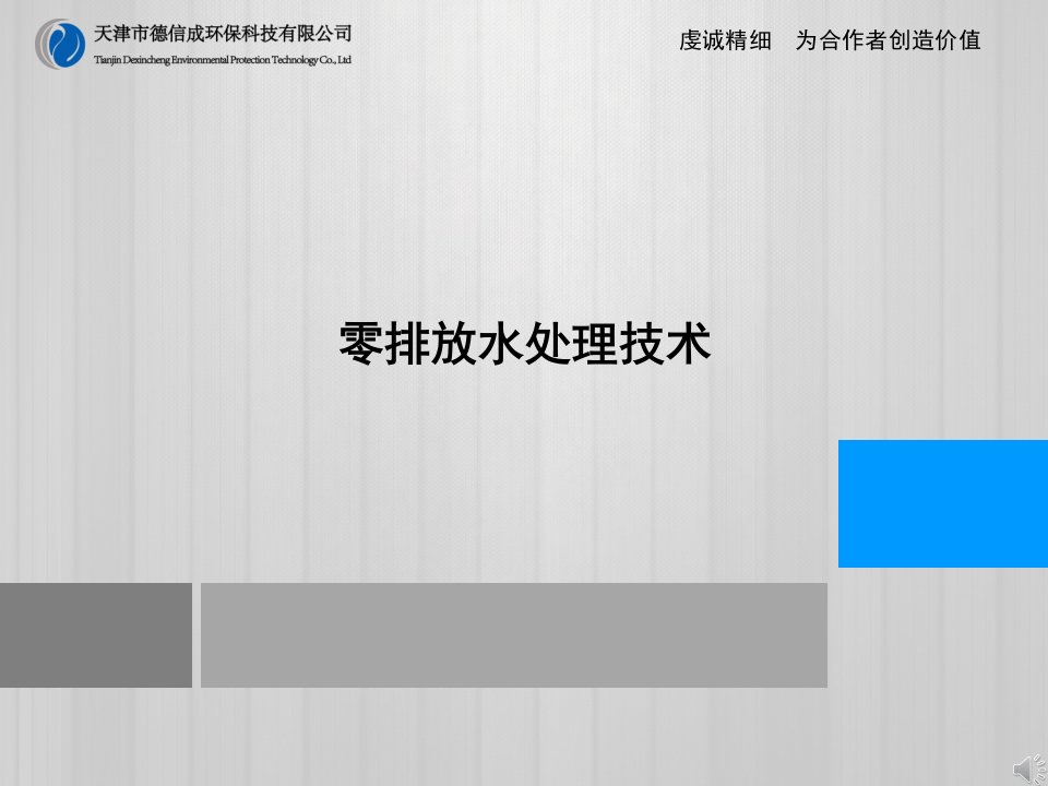 工业废水零排放技术ppt课件摘要