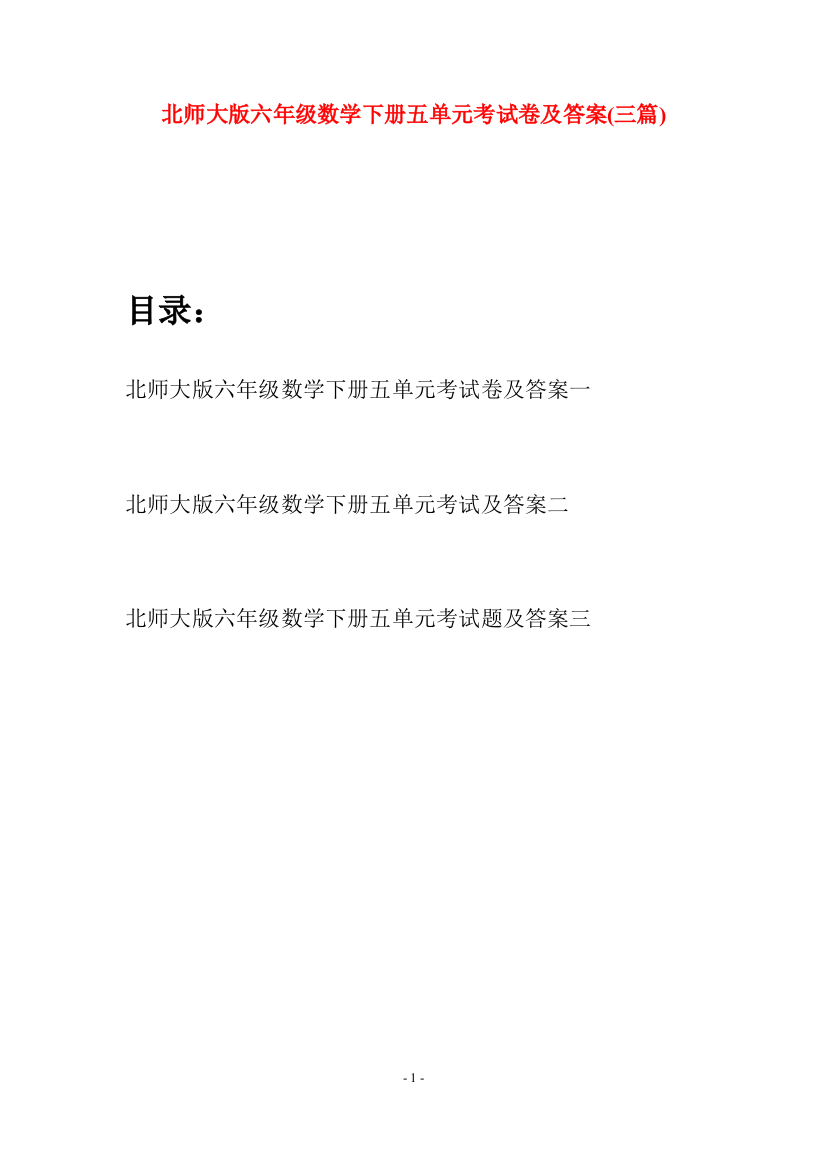 北师大版六年级数学下册五单元考试卷及答案(三篇)