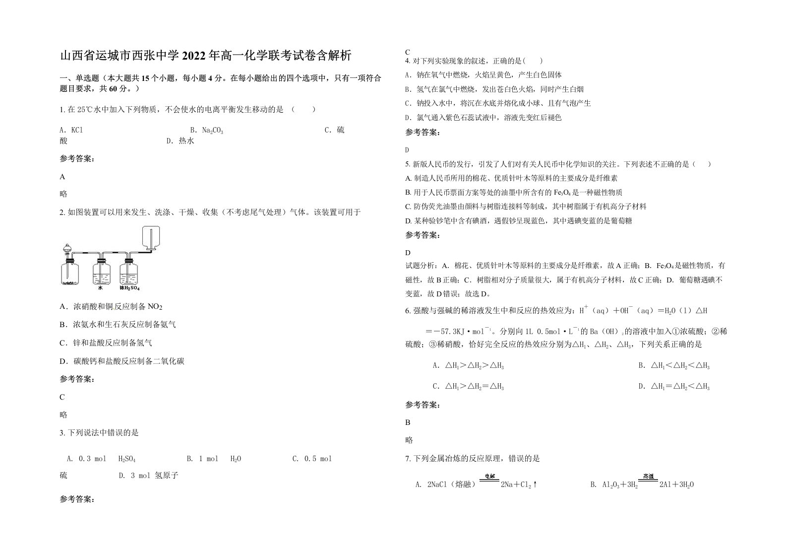 山西省运城市西张中学2022年高一化学联考试卷含解析