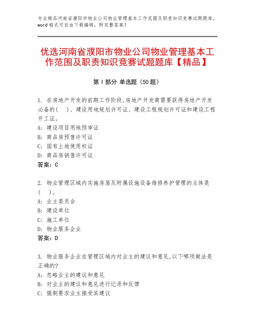 优选河南省濮阳市物业公司物业管理基本工作范围及职责知识竞赛试题题库【精品】