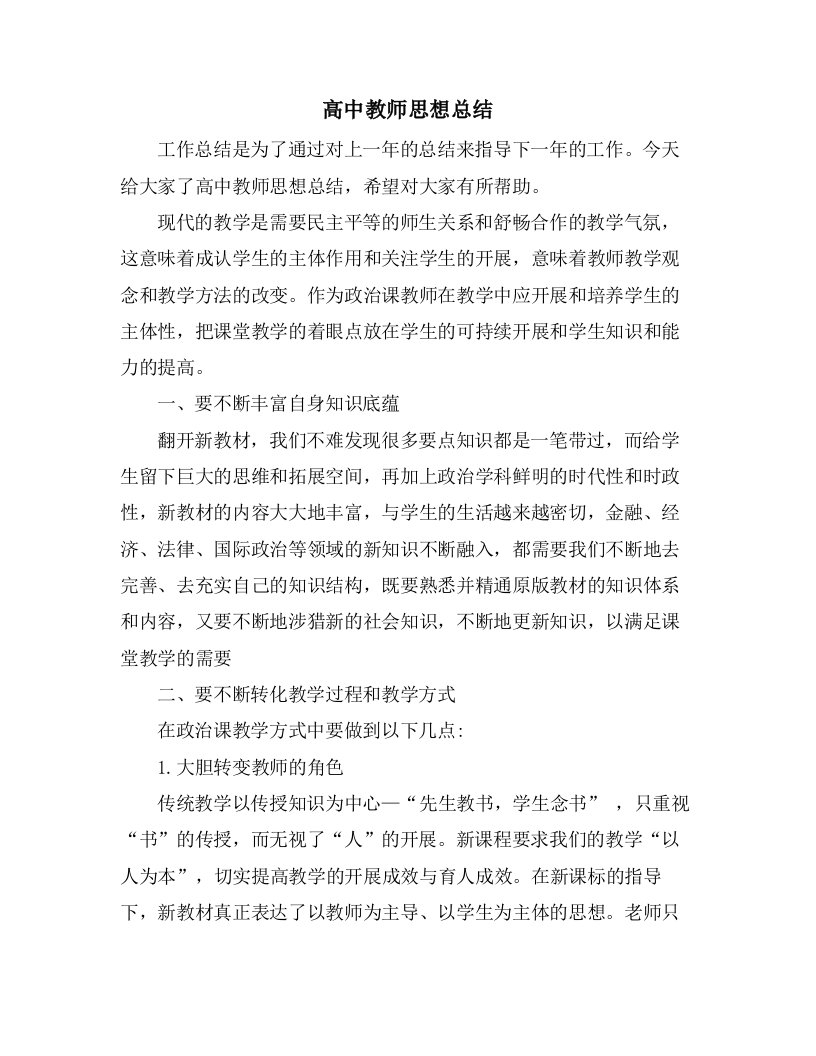 高中教师思想总结