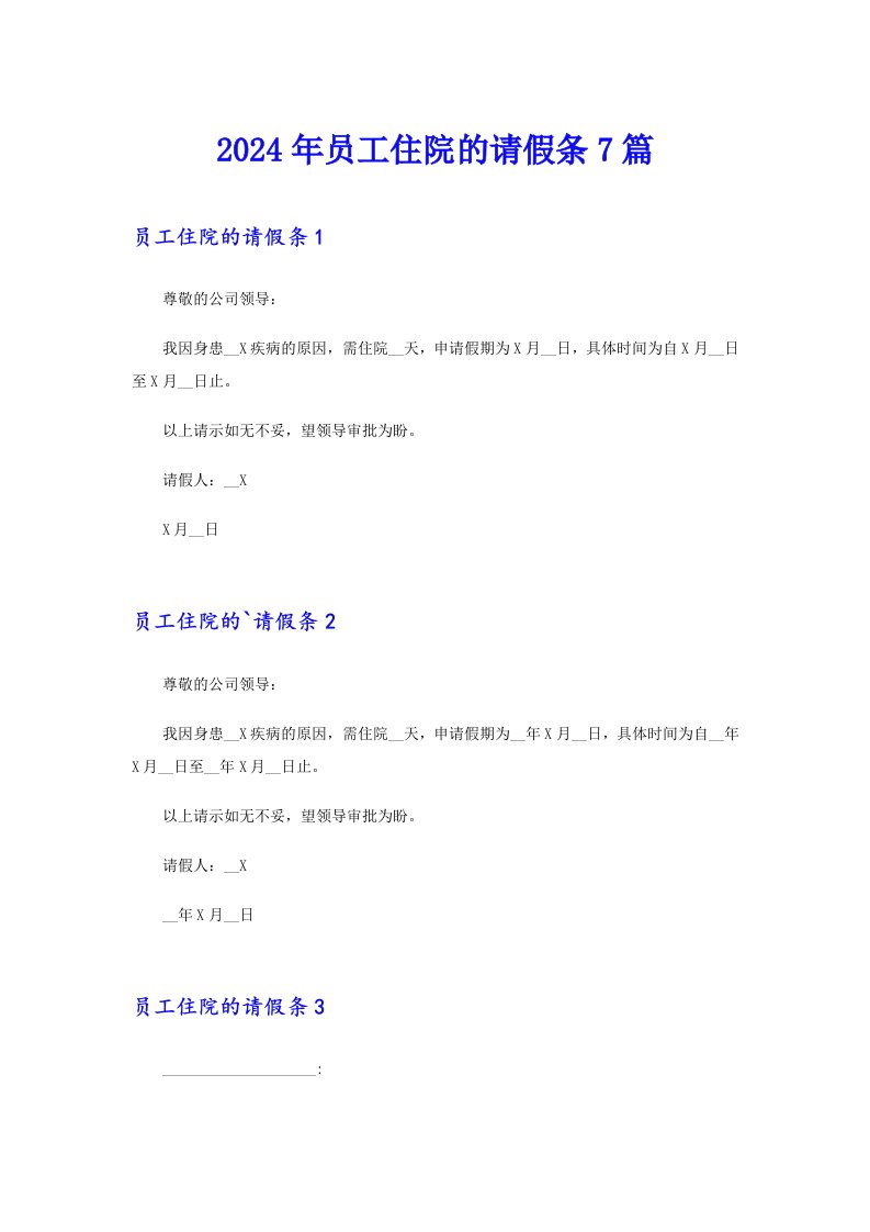 2024年员工住院的请假条7篇