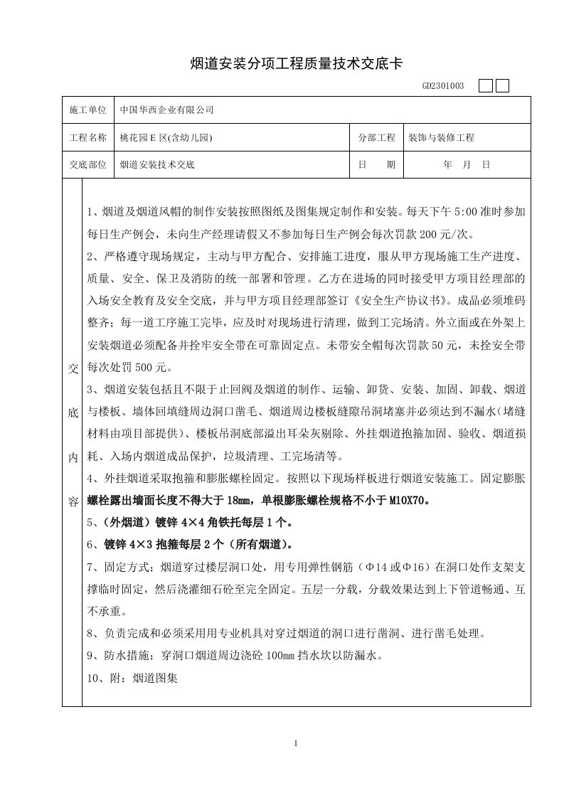 【整理】烟道安装分项工程质量技术交底卡