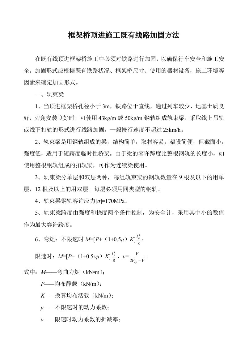 框架桥顶进施工既有线路加固方法