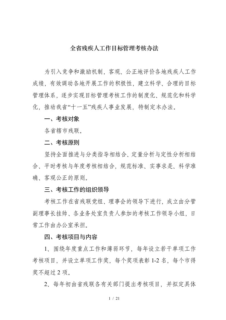 全省残疾人工作目标管理考核办法