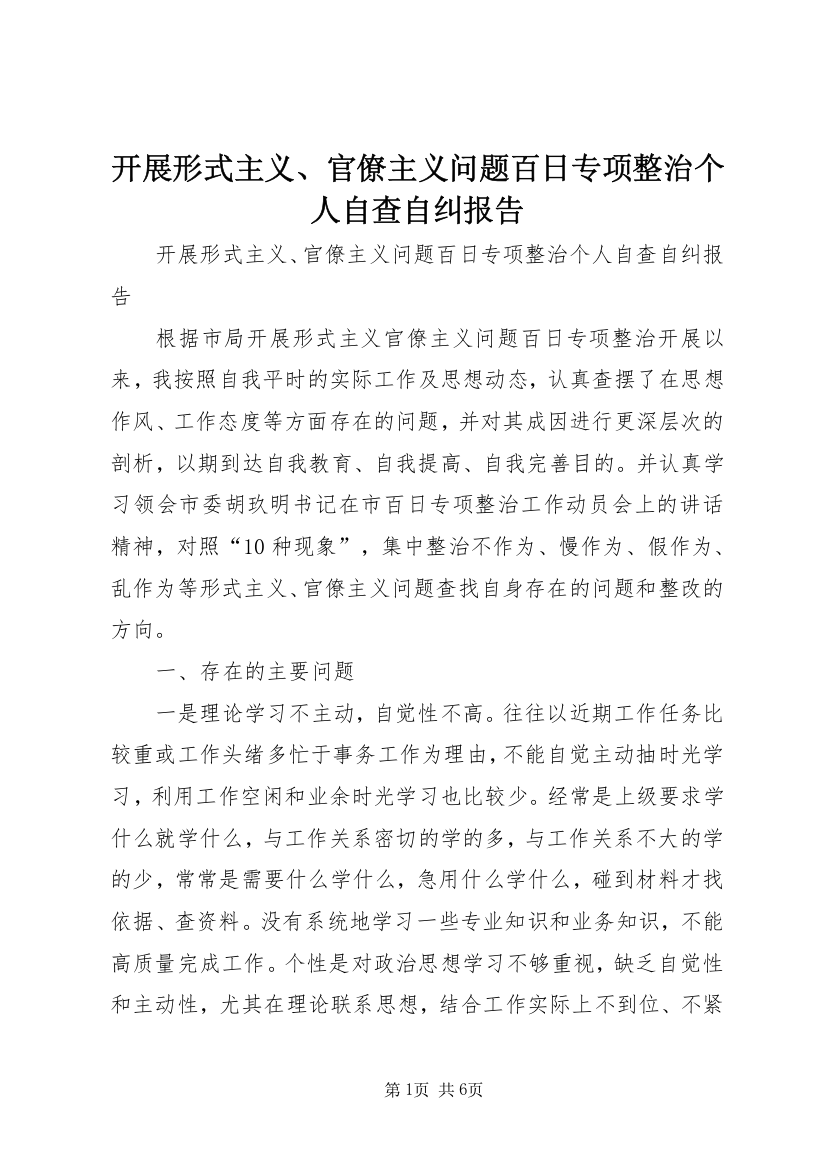 开展形式主义、官僚主义问题百日专项整治个人自查自纠报告