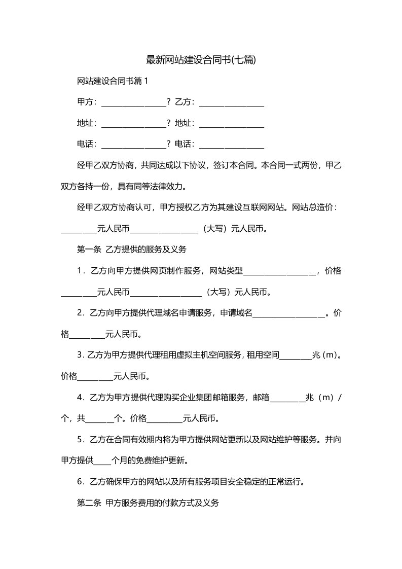 最新网站建设合同书七篇