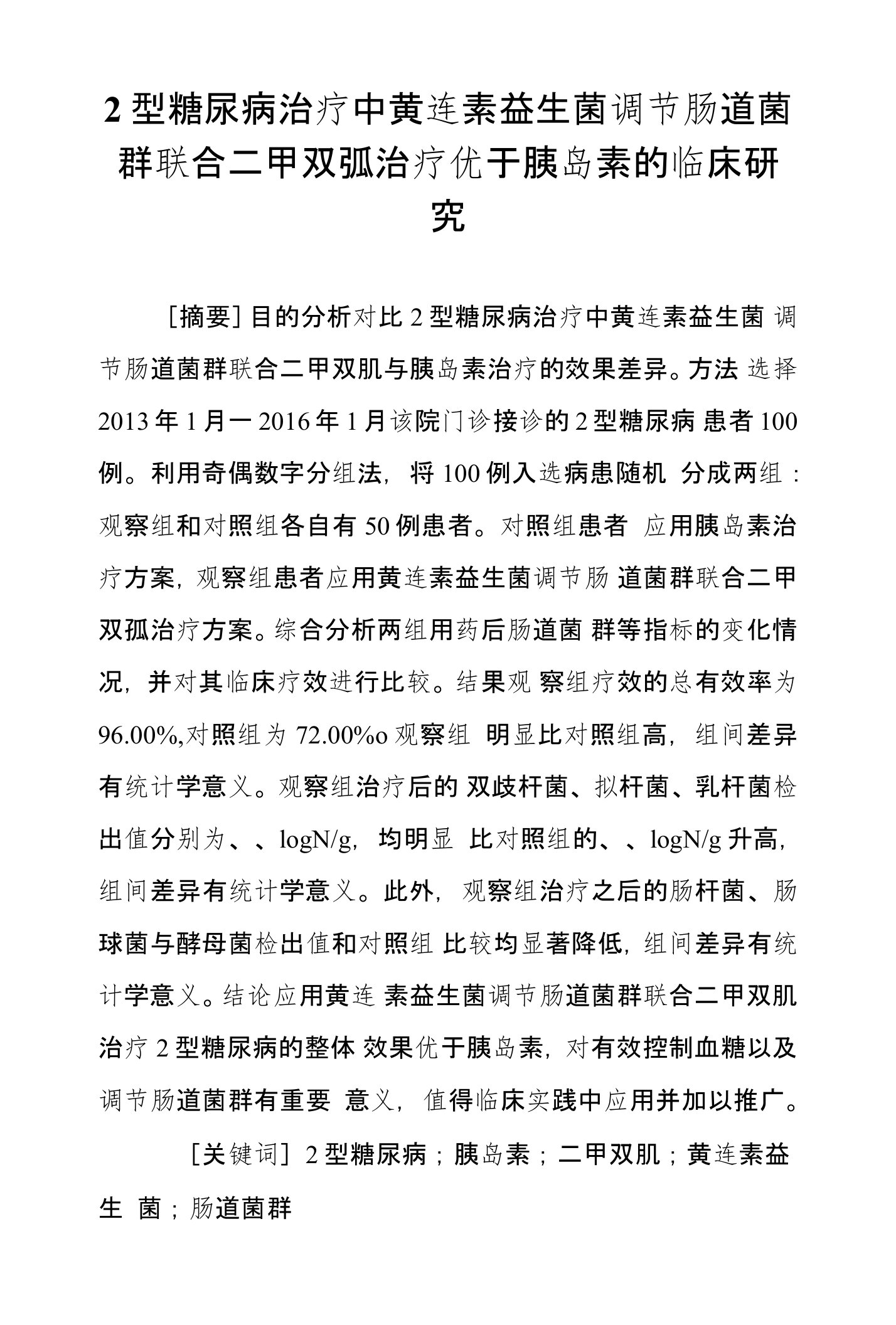 2型糖尿病治疗中黄连素益生菌调节肠道菌群联合二甲双胍治疗优于胰岛素的临床研究