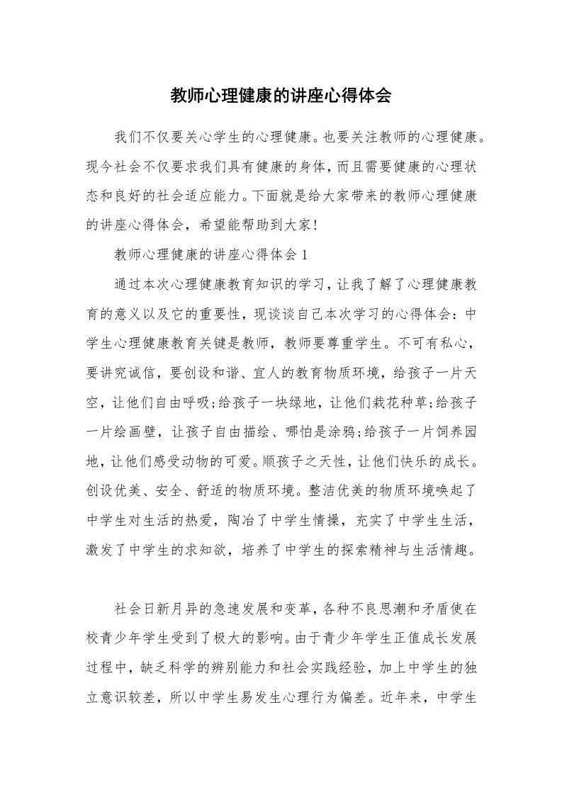 讲座心得_教师心理健康的讲座心得体会