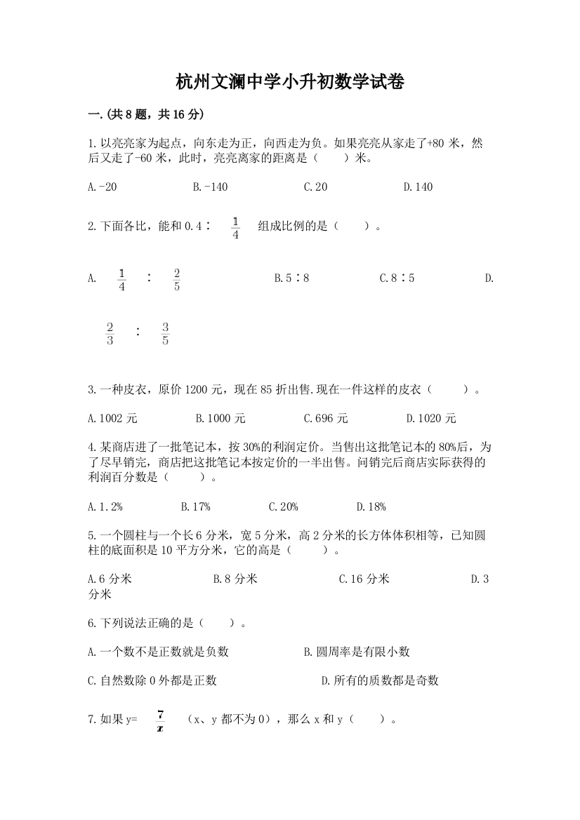 杭州文澜中学小升初数学试卷（基础题）