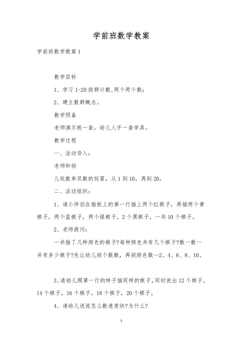 学前班数学教案