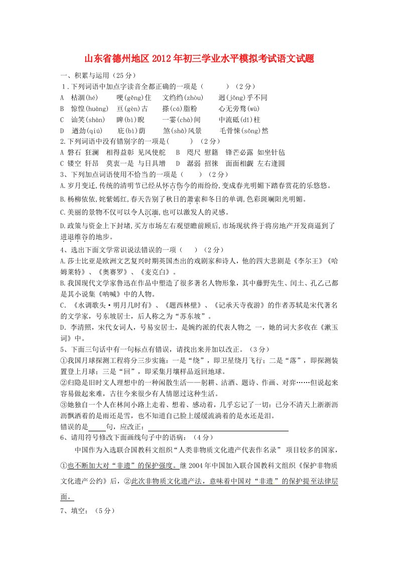 山东省德州地区2012届九年级语文学业水平模拟考试试题人教新课标版