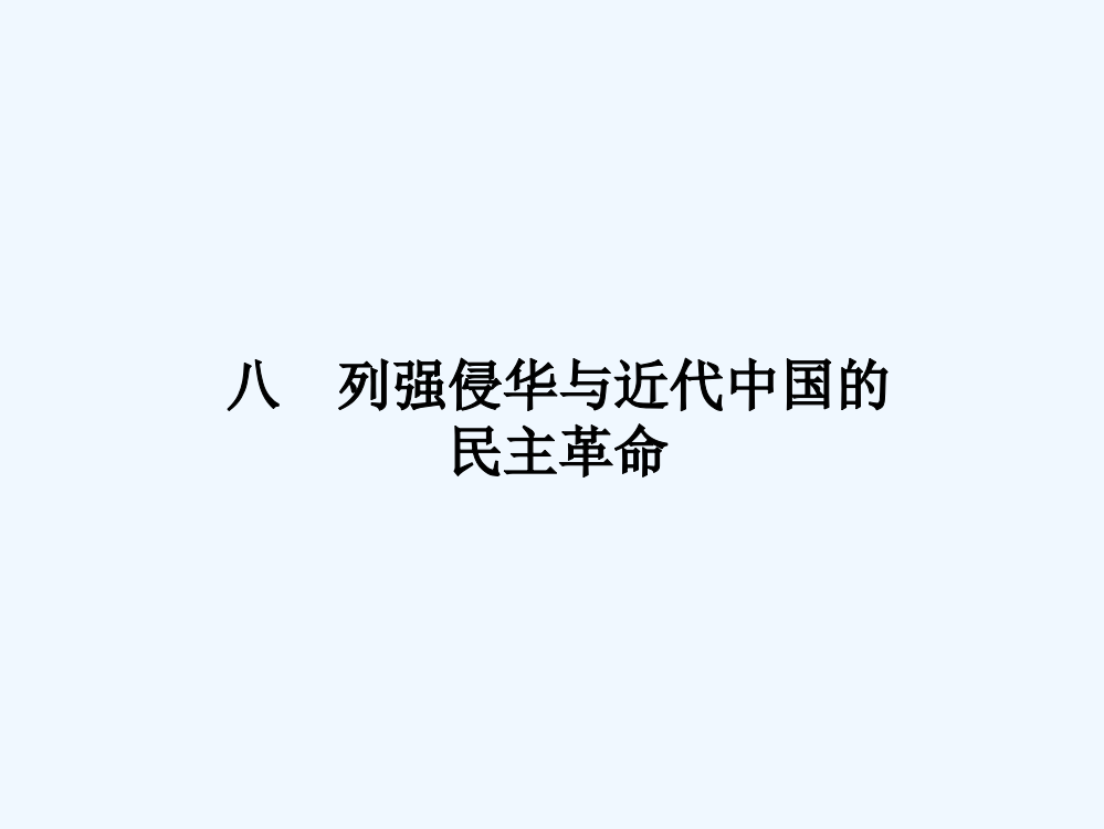 高考历史二轮复习