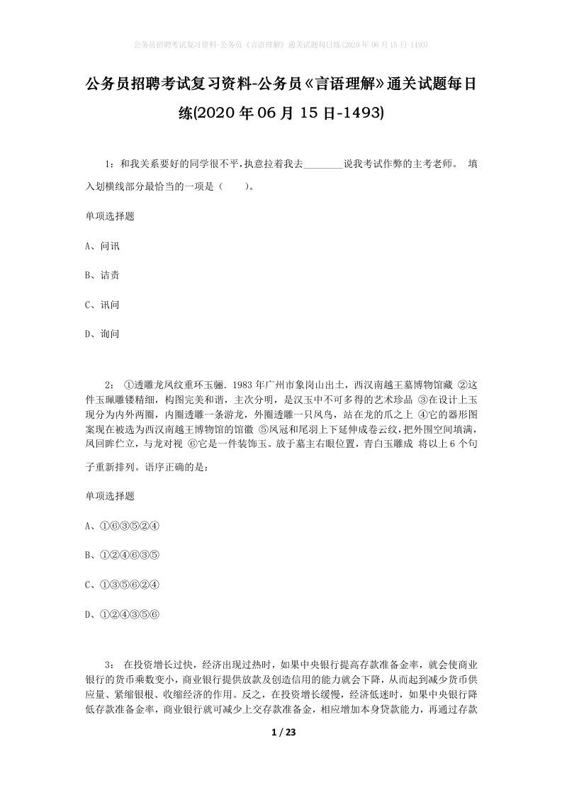 公务员招聘考试复习资料-公务员言语理解通关试题每日练2020年06月15日-1493