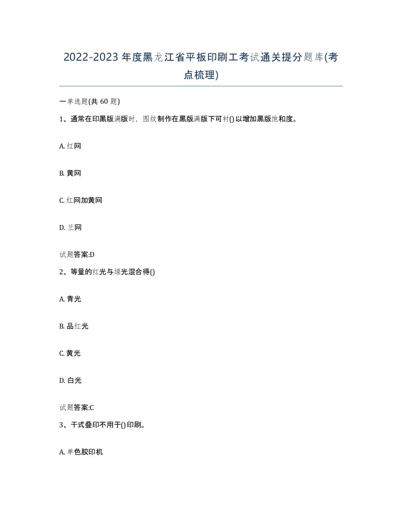 2022-2023年度黑龙江省平板印刷工考试通关提分题库考点梳理