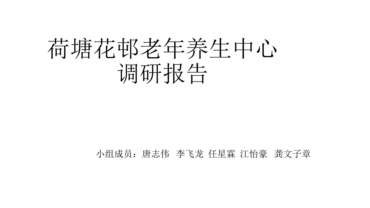 荷塘花邨老年养生中心调研报告课件