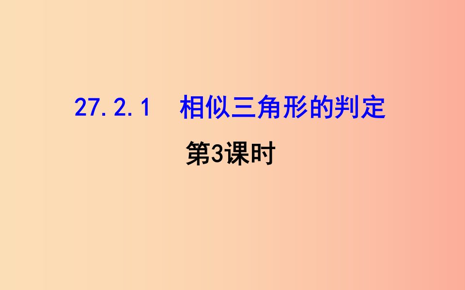 2019版九年级数学下册第二十七章相似27.2相似三角形27.2.1相似三角形的判定第3课时教学课件2