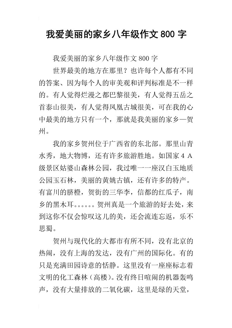 我爱美丽的家乡八年级作文800字