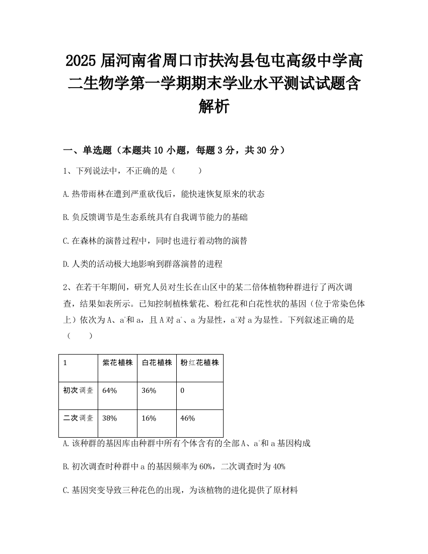 2025届河南省周口市扶沟县包屯高级中学高二生物学第一学期期末学业水平测试试题含解析