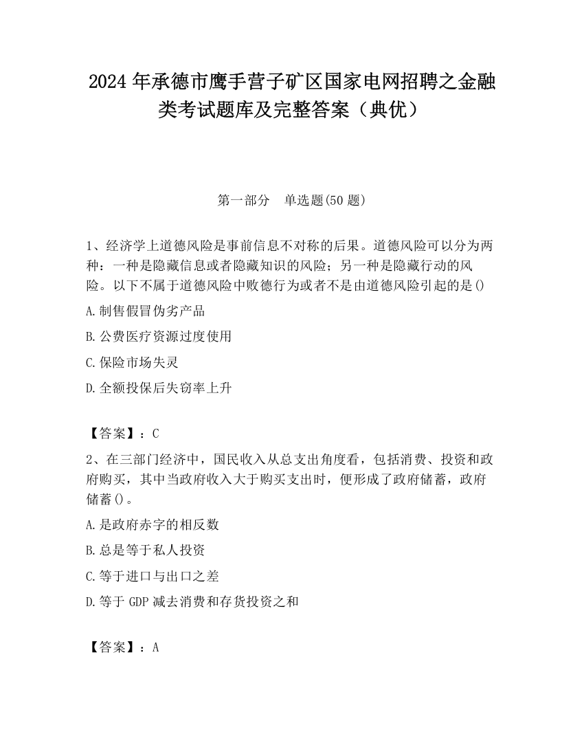 2024年承德市鹰手营子矿区国家电网招聘之金融类考试题库及完整答案（典优）