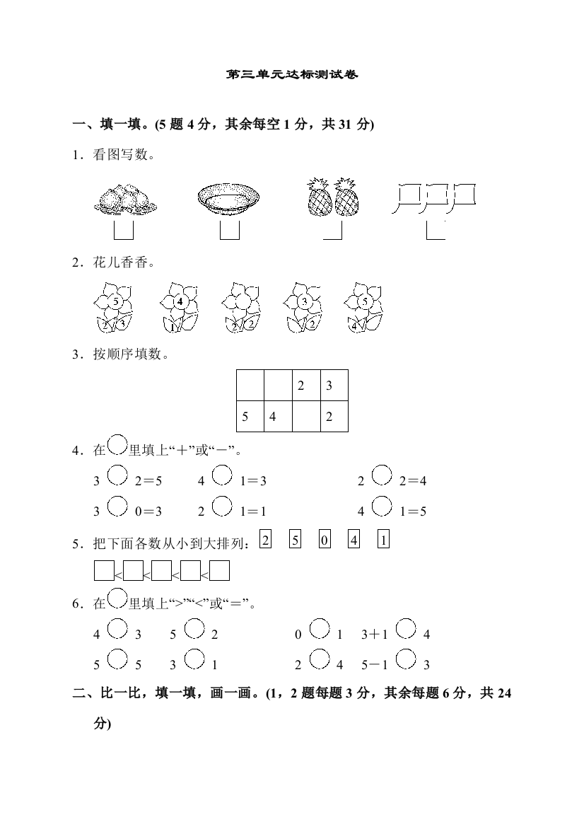 人教版一年级数学上册第三单元达标测试卷