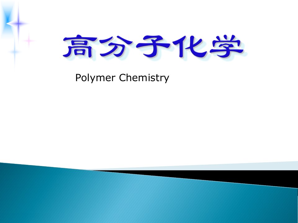 高分子化学第三章(3)