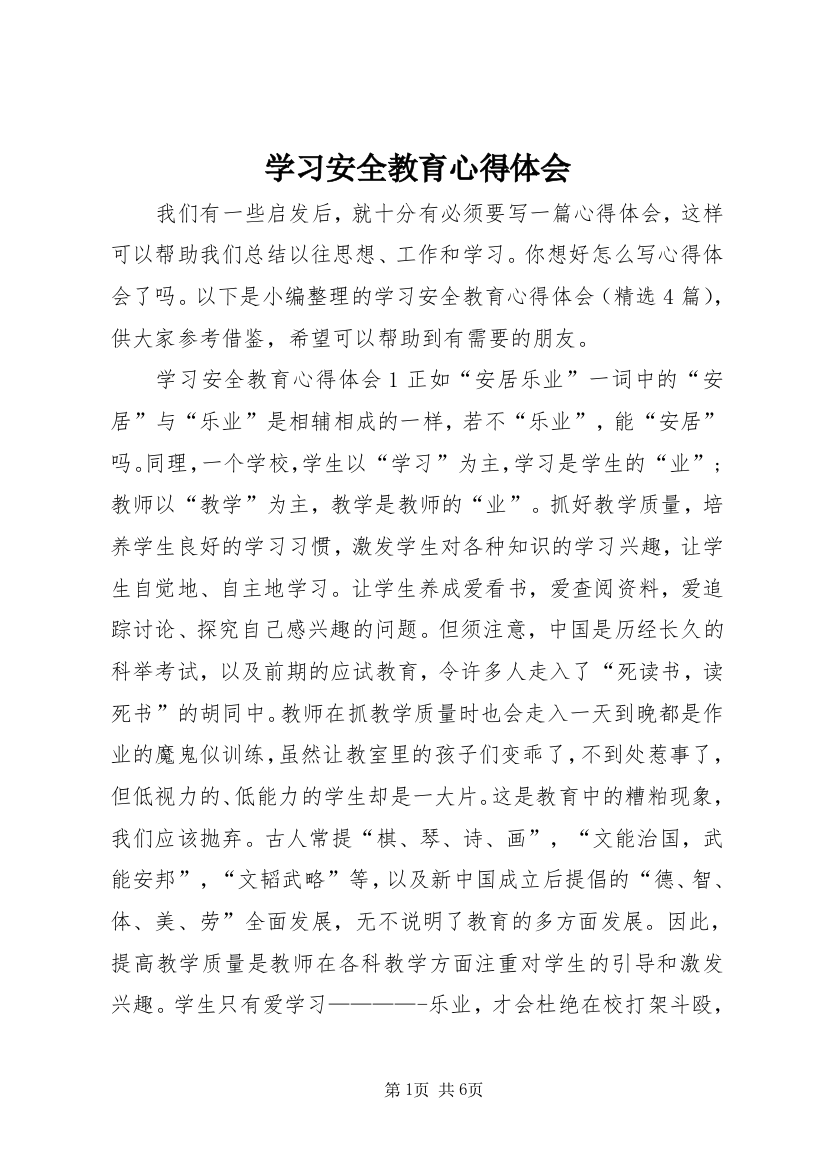 学习安全教育心得体会