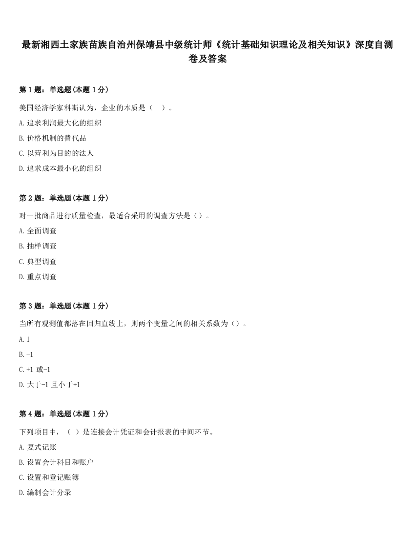 最新湘西土家族苗族自治州保靖县中级统计师《统计基础知识理论及相关知识》深度自测卷及答案