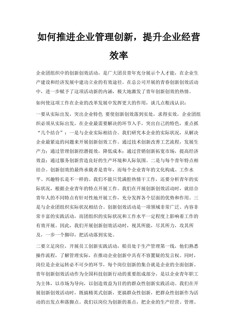 如何推进企业管理创新提升企业经营效率