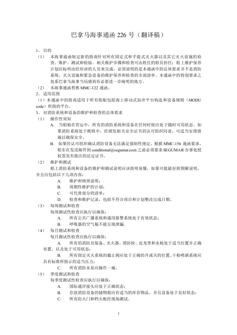 巴拿马海事通函mmc-226号—消防系统和设备维护和检查的要求