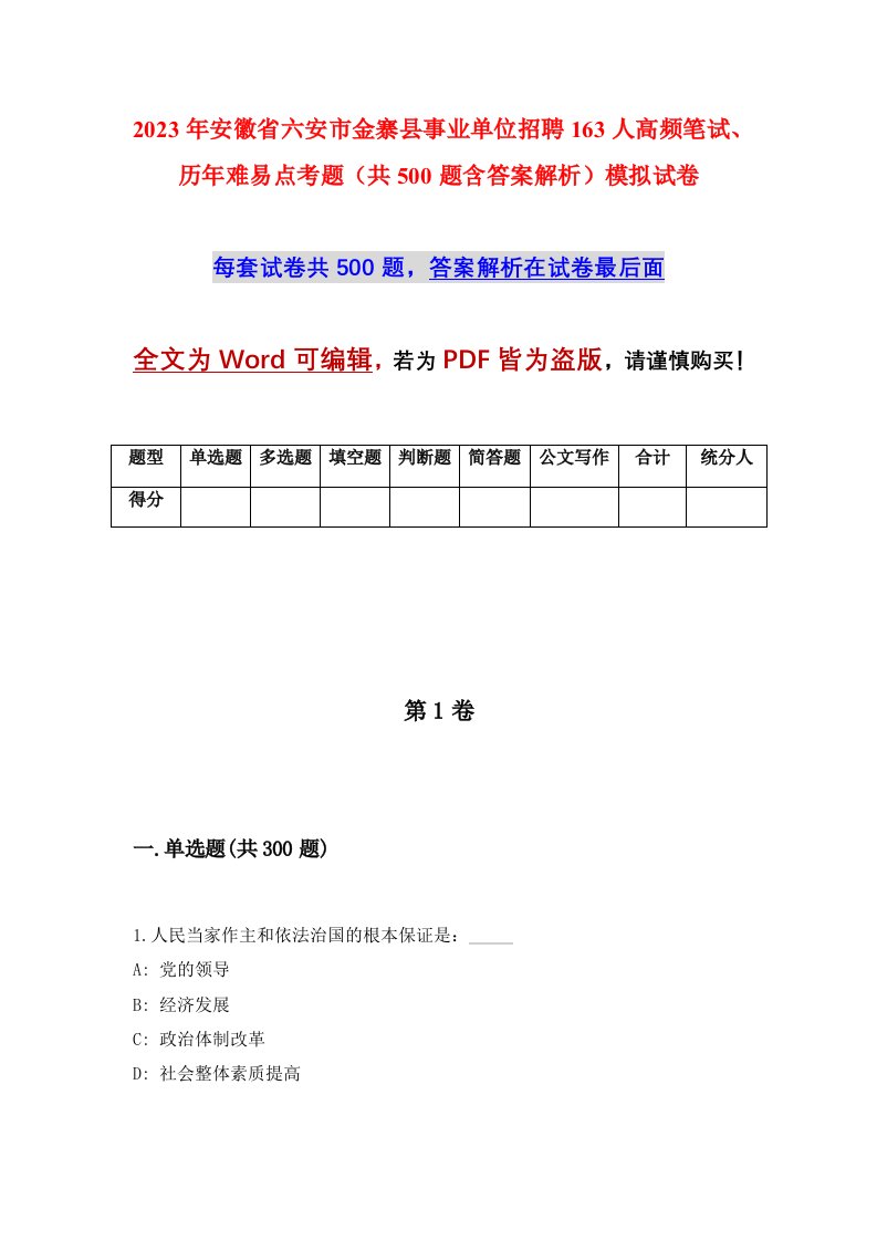 2023年安徽省六安市金寨县事业单位招聘163人高频笔试历年难易点考题共500题含答案解析模拟试卷