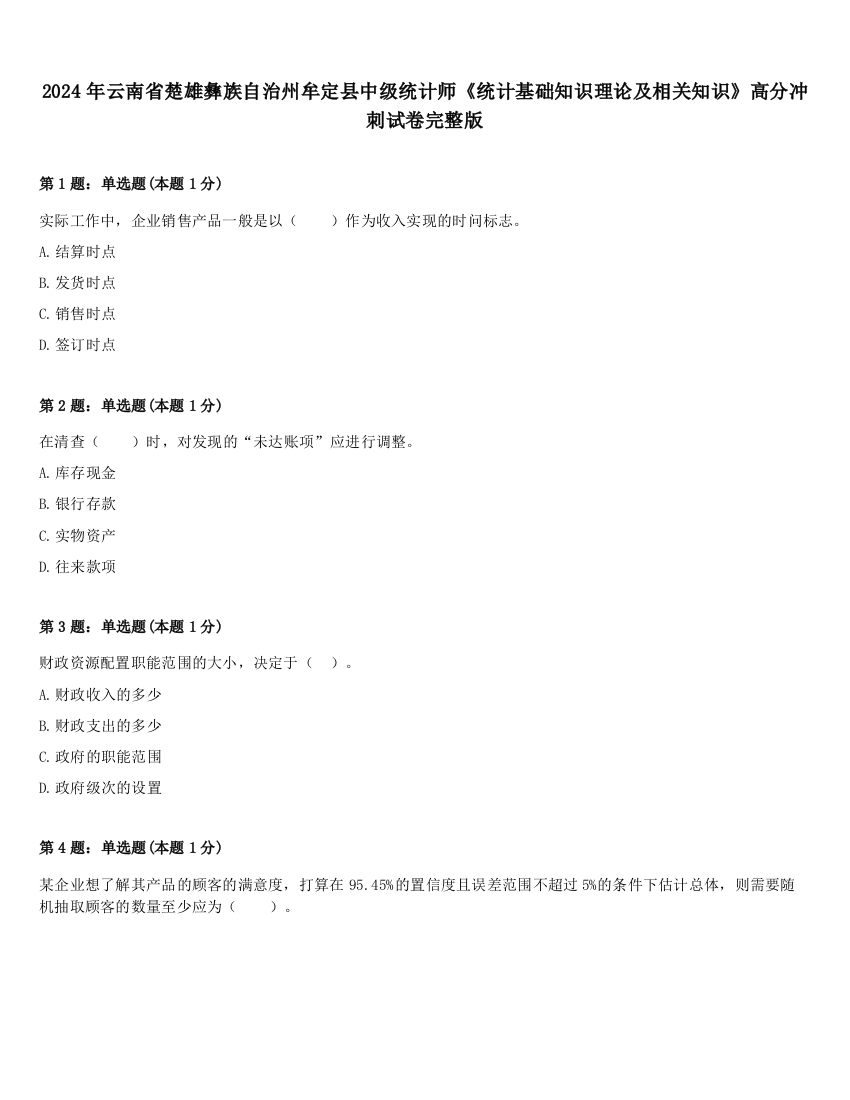 2024年云南省楚雄彝族自治州牟定县中级统计师《统计基础知识理论及相关知识》高分冲刺试卷完整版