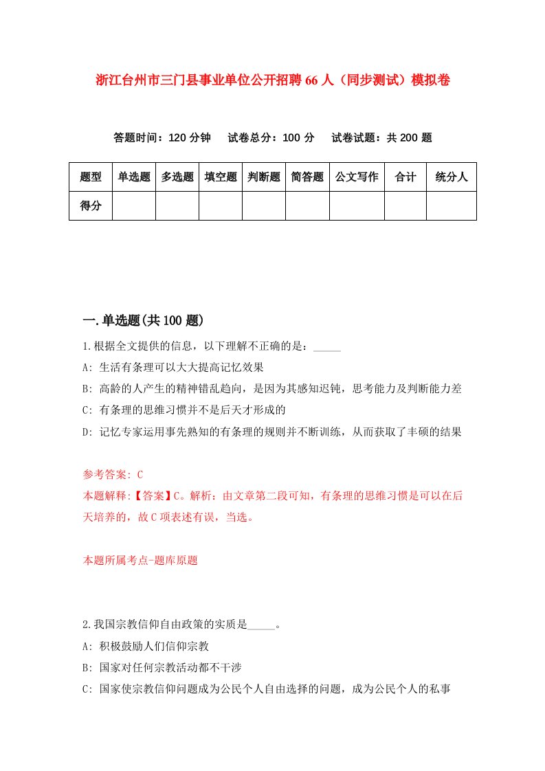 浙江台州市三门县事业单位公开招聘66人同步测试模拟卷第73次