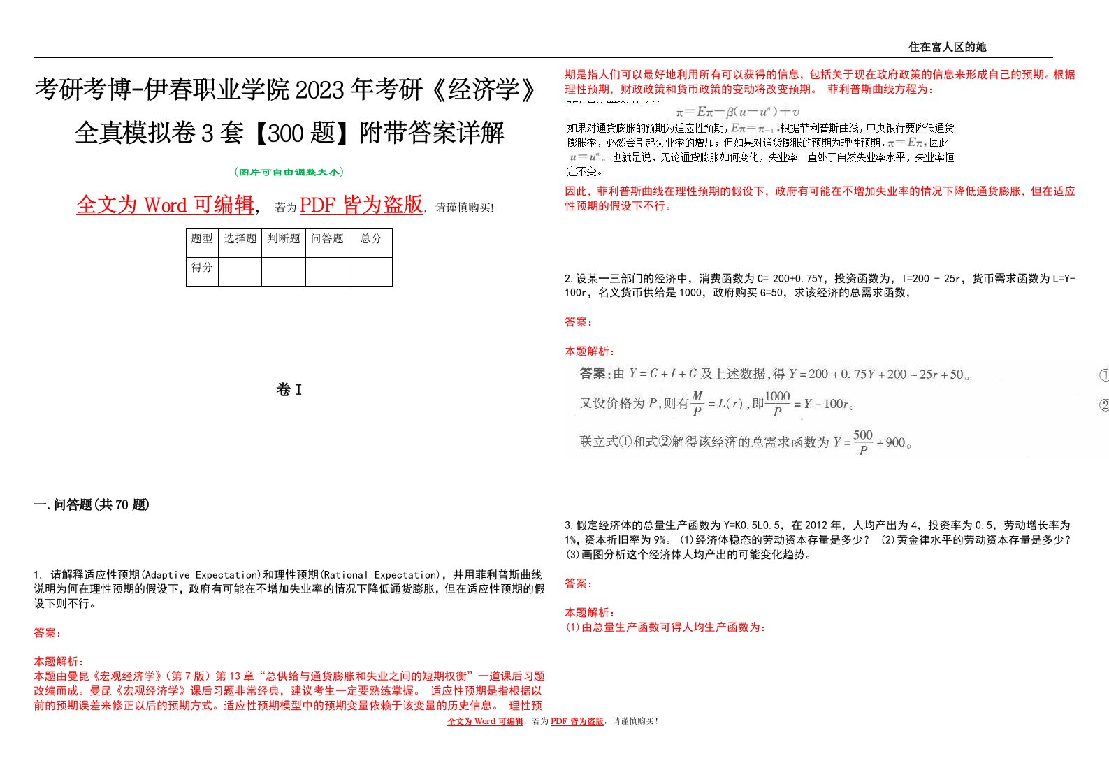 考研考博-伊春职业学院2023年考研《经济学》全真模拟卷3套【300题】附带答案详解V1.0